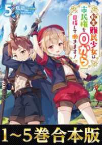 【合本版1-5巻】転生難民少女は市民権を０から目指して働きます！