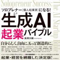 生成AI起業バイブル　ソロプレナー（個人起業家）になる！