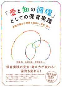 「愛と知の循環」としての保育実践：多様で豊かな世界と出会い，学び，育つ