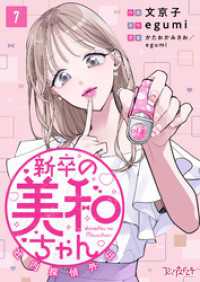新卒の美和ちゃん～社内探偵外伝～（7） コミックなにとぞ