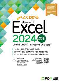 Excel 2024応用　Office 2024／Microsoft 365対応 よくわかる
