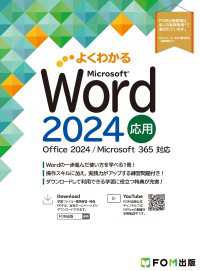 Word 2024応用　Office 2024／Microsoft 365対応 よくわかる