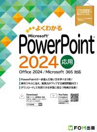 PowerPoint 2024応用　Office 2024／Microsoft 365対応 よくわかる