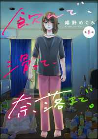 飲んで、滑って、奈落まで。（分冊版） 【第8話】 よもんがクロメ