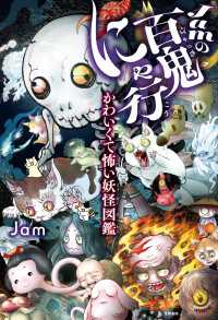 Jamの百鬼にゃ行 - かわいくて怖い妖怪図鑑