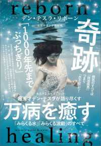超天才デン・テスラが語り尽くす 万病を癒す「みらくる水」「みらくる波動」のすべて