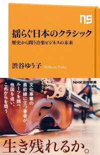 揺らぐ日本のクラシック　歴史から問う音楽ビジネスの未来 ＮＨＫ出版新書