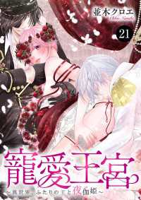 寵愛王宮～異世界、ふたりの王と夜伽姫～　21 MIU 恋愛MAX COMICS