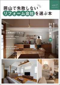 岡山で失敗しないリフォーム会社を選ぶ本 vol.7