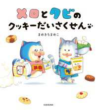 メロとタビのクッキーだいさくせん