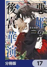 悪姫の後宮華演【分冊版】　17 ＦＬＯＳ　ＣＯＭＩＣ