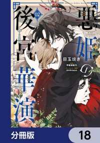 悪姫の後宮華演【分冊版】　18 ＦＬＯＳ　ＣＯＭＩＣ