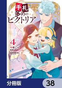 手札が多めのビクトリア【分冊版】　38 ＦＬＯＳ　ＣＯＭＩＣ