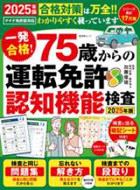 晋遊舎ムック　一発合格！ 75歳からの 運転免許認知機能検査2025年版 晋遊舎ムック