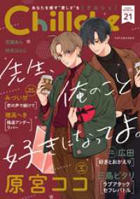 Chillche 21 チルシェコミックス