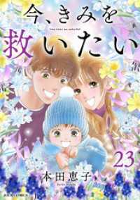 今、きみを救いたい 23 ジュールコミックス