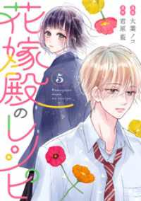 花嫁殿のレシピ 5 KoiYui（恋結）