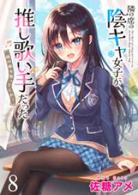 隣の席の陰キャ女子が推し歌い手だった～俺の曲を歌ってくれ！～　ストーリアダッシュ連載版　第8話 ストーリアダッシュ