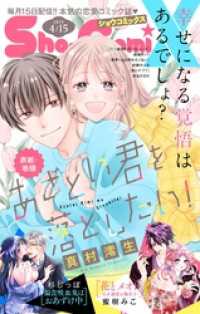 Sho－ComiX 2025年4月15日号(2025年3月15日発売) Sho-comi