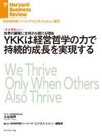 YKKは経営哲学の力で持続的成長を実現する（インタビュー） DIAMOND ハーバード・ビジネス・レビュー論文