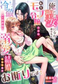 夢中文庫プランセ<br> 「俺だけの聖女になれ」と迫られた転生モブ令嬢ですが、冷徹すぎる侯爵様と溺愛結婚なんて絶対お断りです！