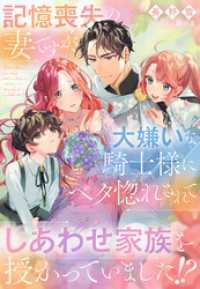 記憶喪失の妻ですが、大嫌いな騎士様にベタ惚れされてしあわせ家族を授かっていました！？ 夢中文庫プランセ