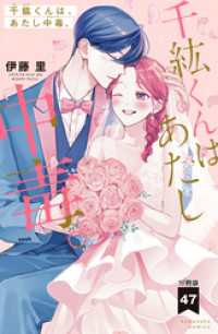 千紘くんは、あたし中毒。　分冊版（４７）