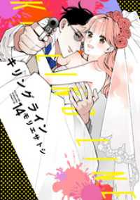 キリングライン　分冊版（１４）