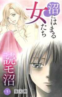 沼にはまる女たち 読モ沼（５） スーツウーマンコミック