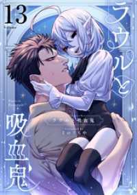 ラウルと吸血鬼【単話】（１３） サンデーうぇぶりコミックス