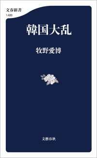 韓国大乱 文春新書