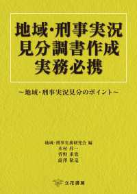 地域・刑事実況見分調書作成実務必携～地域・刑事実況見分のポイント～