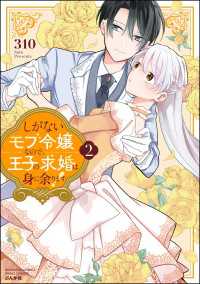 しがないモブ令嬢なので、王子の求婚は身に余ります！ （2） 【かきおろし漫画＆電子限定ペーパー付】 PRIMO