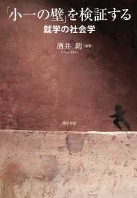 「小一の壁」を検証する - 就学の社会学
