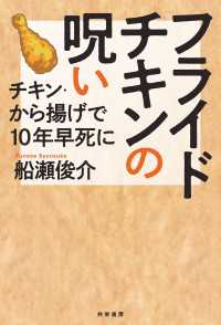 フライドチキンの呪い - チキン・から揚げで10年早死に