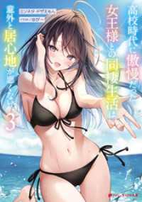 高校時代に傲慢だった女王様との同棲生活は意外と居心地が悪くない 3 ダッシュエックス文庫DIGITAL