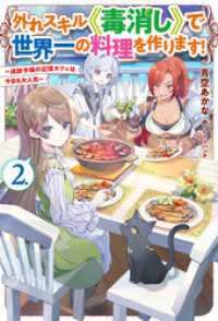 【電子版限定特典付き】外れスキル《毒消し》で世界一の料理を作ります！ 2 ～追放令嬢の辺境カフェは今日も大人気～ ＨＪノベルス