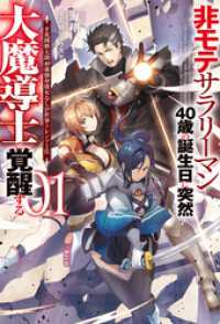 【電子版限定特典付き】非モテサラリーマン40歳の誕生日に突然大魔導士に覚醒する1＃花岡修太朗40歳独身彼女なしが世界トレンド1位 ＨＪノベルス