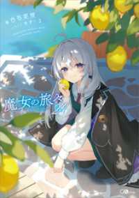 魔女の旅々２４ GAノベル