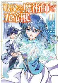 戦慄の魔術師と五帝獣 11巻 LINEコミックス