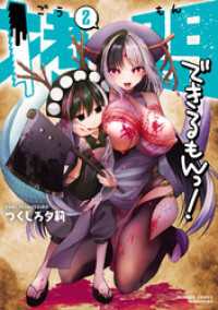 拷問できるもんっ！【電子限定特典付き】 (2) バンブーコミックス