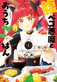 腹ペコ悪魔とおうちごはん (1) バンブーコミックス