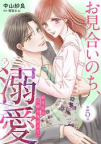 お見合いのち、溺愛～副社長は花嫁を逃がさない～【分冊版】5話 マーマレードコミックス