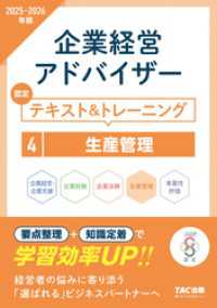 2025-2026年版 企業経営アドバイザー 生産管理 認定テキスト＆トレーニング