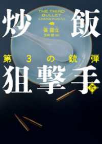 炒飯狙撃手 弐　第3の銃弾 ハーパーコリンズ・ジャパン