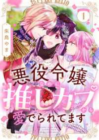じるみて<br> 悪役令嬢なのに推しカプから愛でられてます(1)