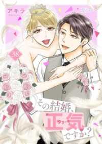 その結婚、正気ですか？ 38 恋するソワレ＋