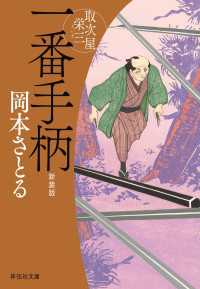一番手柄　取次屋栄三［10］ ＜新装版＞ 祥伝社文庫