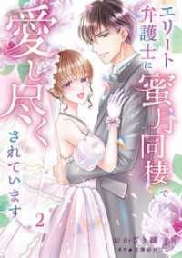 エリート弁護士に蜜月同棲で愛し尽くされています　2 マーマレードコミックス