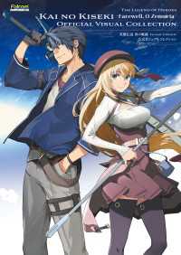 英雄伝説 界の軌跡 -Farewell, O Zemuria- 公式ビジュアルコレクション 電撃の攻略本